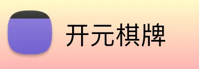开元棋牌 logo